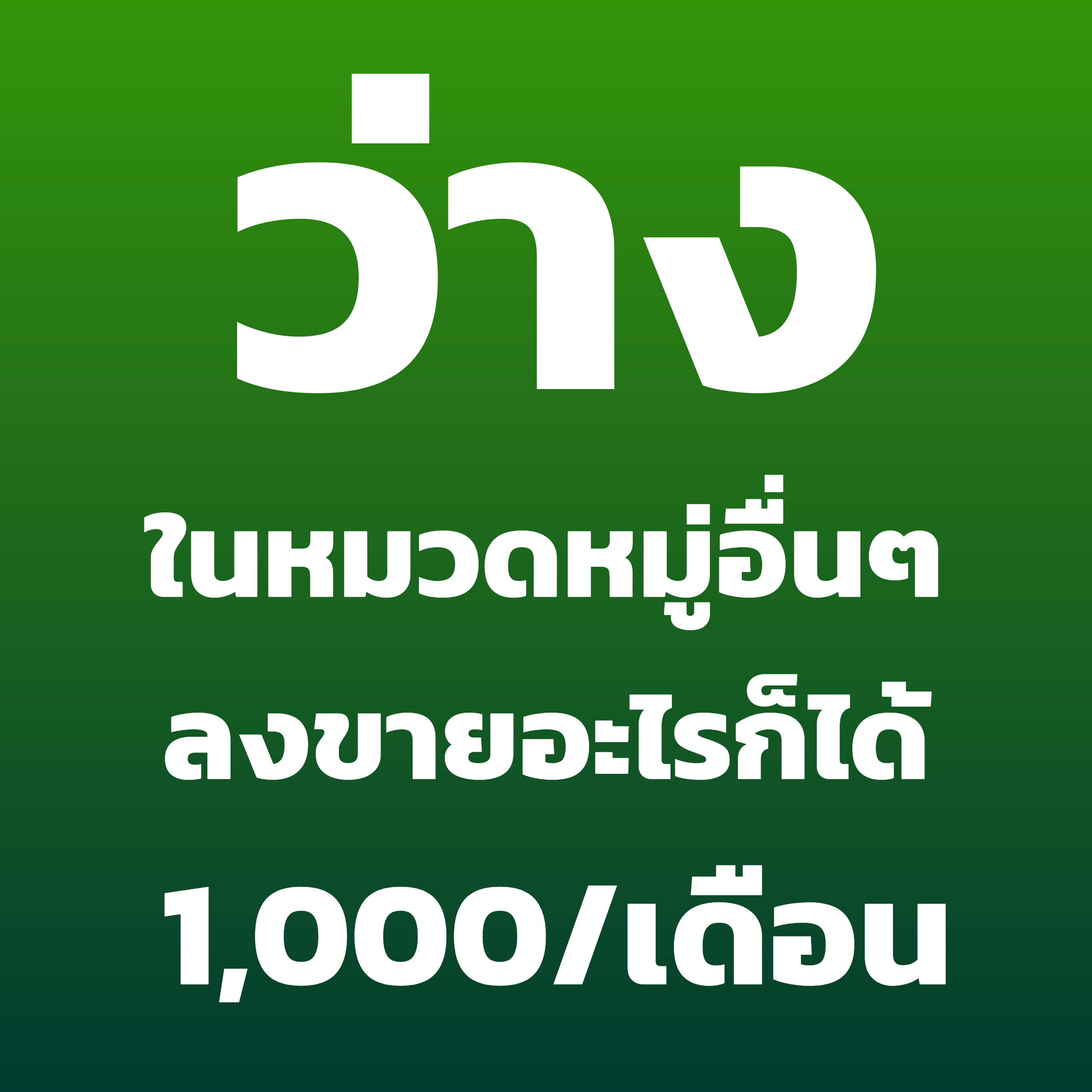ลงขายสินค้า Affiliate ของคุณง่ายๆ ติดต่อแอดมินเลย